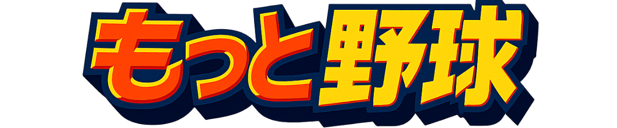 もっと野球