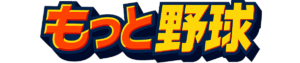 もっと野球