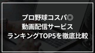 プロ野球コスパ◎動画配信サービスランキングTOP5｜12球団対応から最安サービスまで徹底比較