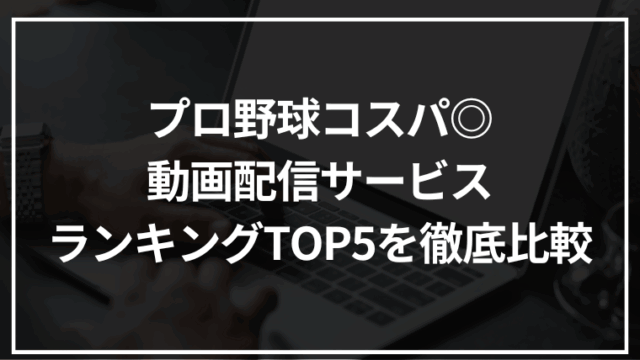 プロ野球コスパ◎動画配信サービスランキングTOP5｜12球団対応から最安サービスまで徹底比較