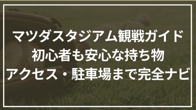マツダスタジアム観戦ガイド｜初心者も安心な持ち物・アクセス・駐車場まで完全ナビ