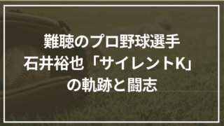 難聴のプロ野球選手・石井裕也「サイレントK」の軌跡と闘志