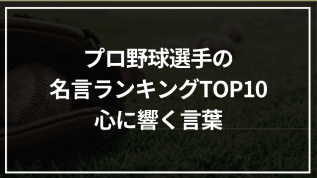 プロ野球選手の名言ランキングTOP10｜イチロー・大谷翔平・王貞治の心に響く言葉