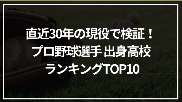 直近30年の現役で検証！プロ野球選手 出身高校 ランキングTOP10