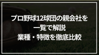 プロ野球12球団の親会社を一覧で解説｜業種・特徴・経営戦略まで徹底比較