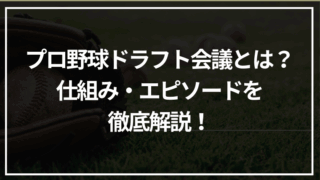 プロ野球ドラフト会議とは？仕組み・現役ドラフト・歴代エピソードを徹底解説！