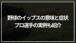 野球のイップスの意味と症状｜プロ選手の実例も紹介