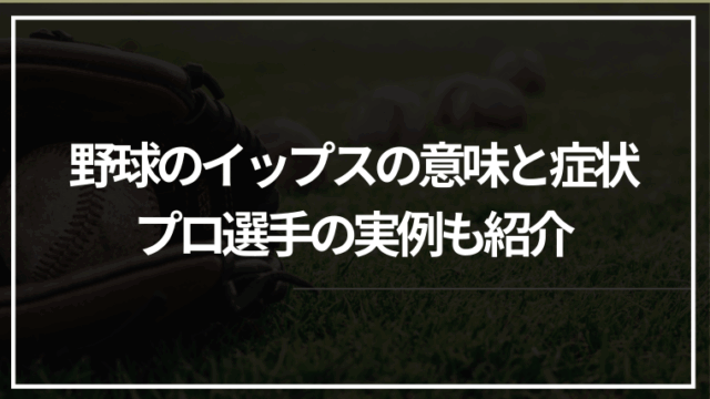 野球のイップスの意味と症状｜プロ選手の実例も紹介