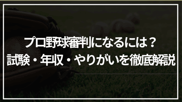 プロ野球審判になるには？試験・年収・やりがいを徹底解説！