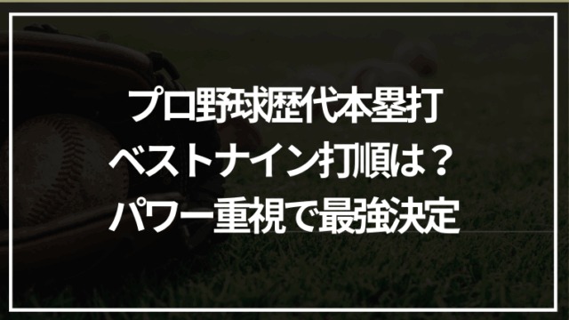 プロ野球歴代本塁打ベストナイン打順は？パワー重視で最強決定