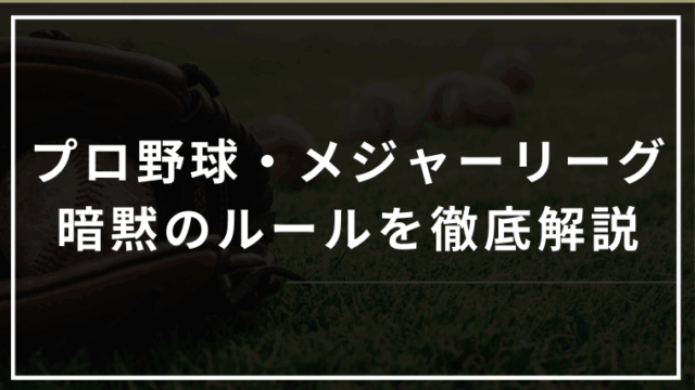 プロ野球・メジャーリーグの暗黙の了解・暗黙のルール