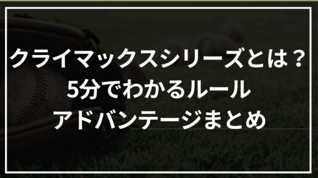 クライマックスシリーズとは？5分でわかるルール・アドバンテージまとめ