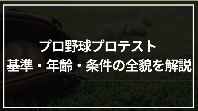 プロ野球プロテスト 基準・年齢・条件の全貌を解説