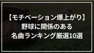 【モチベーション爆上がり】野球に関係のある名曲ランキング厳選10選