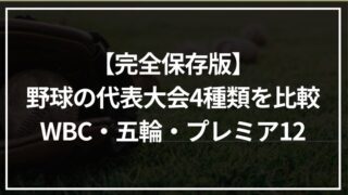 【完全保存版】野球の代表大会4種類を比較｜WBC・五輪・プレミア12