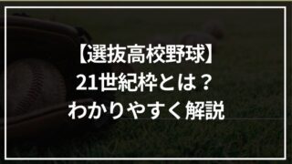 【選抜】高校野球21世紀枠とは？決め方・いつ決まるのか・歴代出場校をわかりやすく解説