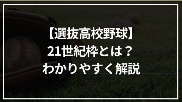 【選抜】高校野球21世紀枠とは？決め方・いつ決まるのか・歴代出場校をわかりやすく解説