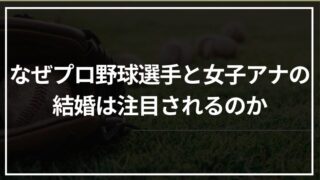 なぜプロ野球選手と女子アナの結婚は注目されるのか