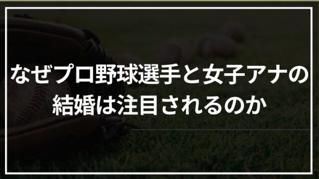 なぜプロ野球選手と女子アナの結婚は注目されるのか