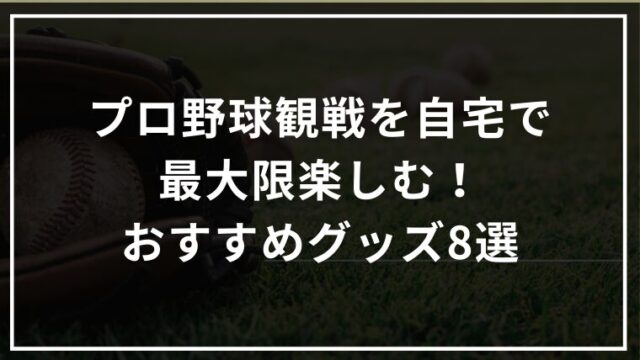 プロ野球観戦を自宅で最大限楽しむ！視聴環境が劇的に変わるおすすめグッズ8選