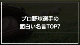 プロ野球選手の面白い名言TOP7｜“帝京魂”や面白語録まで一気に厳選