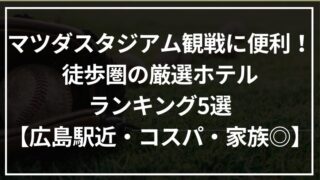 マツダスタジアム観戦に便利！徒歩圏の厳選ホテルランキング5選【広島駅近・コスパ・家族◎】