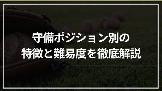 守備ポジション別の特徴と難易度を徹底解説