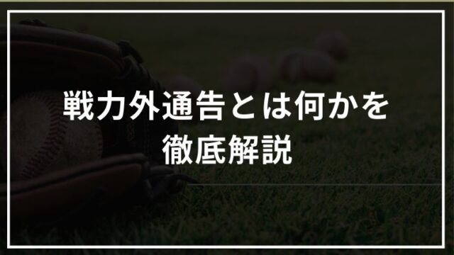 戦力外通告とは何かを徹底解説