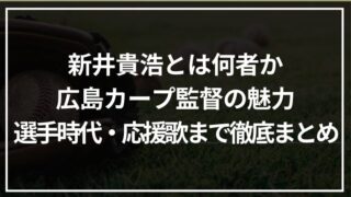 新井貴浩とは何者か｜広島カープ監督の魅力・選手時代・応援歌まで徹底まとめ