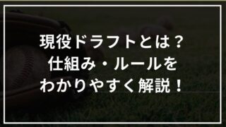 現役ドラフトとは？仕組み・ルール・歴代の覚醒選手をわかりやすく解説！