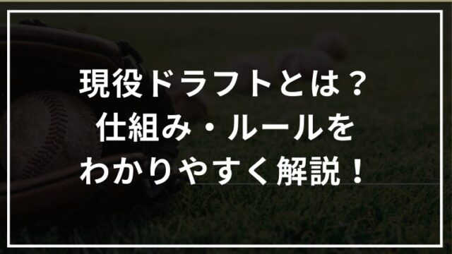 現役ドラフトとは？仕組み・ルール・歴代の覚醒選手をわかりやすく解説！
