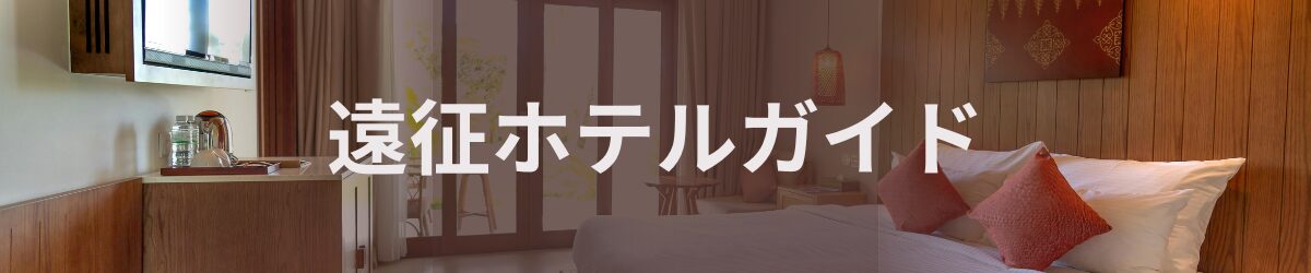 遠征ホテルガイド