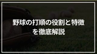 野球の打順の役割と特徴｜セオリーを押さえつつ最近の組み方も解説