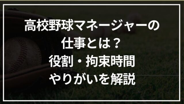 高校野球マネージャーの仕事とは？現実の役割・拘束時間・やりがいを解説