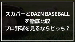 スカパーとDAZN BASEBALLを徹底比較｜プロ野球を見るなら結局どっち？