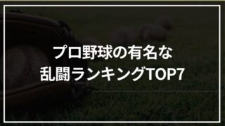 プロ野球の有名な乱闘ランキングTOP7｜伝説の名場面を振り返り