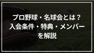 プロ野球・名球会とは？入会条件・特典・メンバー一覧を解説