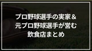 プロ野球選手の実家＆元プロ野球選手が営む飲食店まとめ