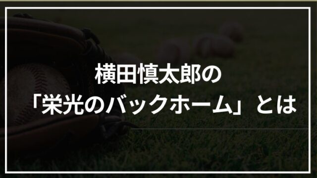 横田慎太郎の「栄光のバックホーム」とは何だったのか｜引退試合で起きた一球の真実を解説