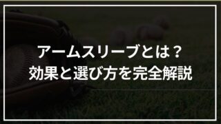 【野球】アームスリーブとは？効果と選び方を完全解説