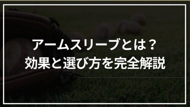 【野球】アームスリーブとは？効果と選び方を完全解説