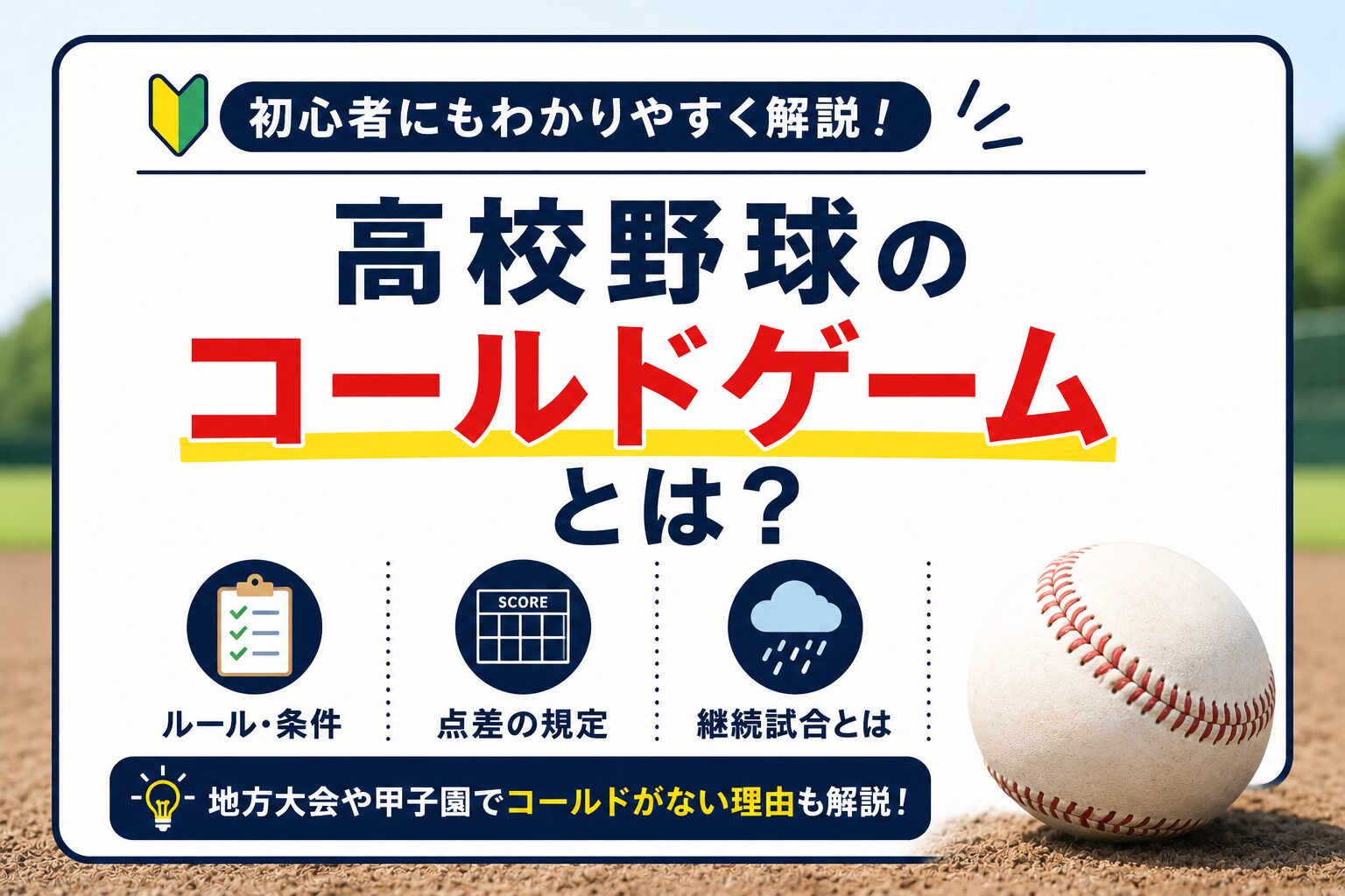 高校 野球 コールド ルール